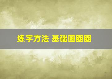 练字方法 基础画圈圈